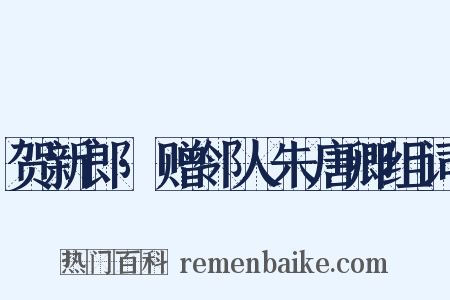 贺新郎·赠邻人朱唐卿组词是什么意思的图片